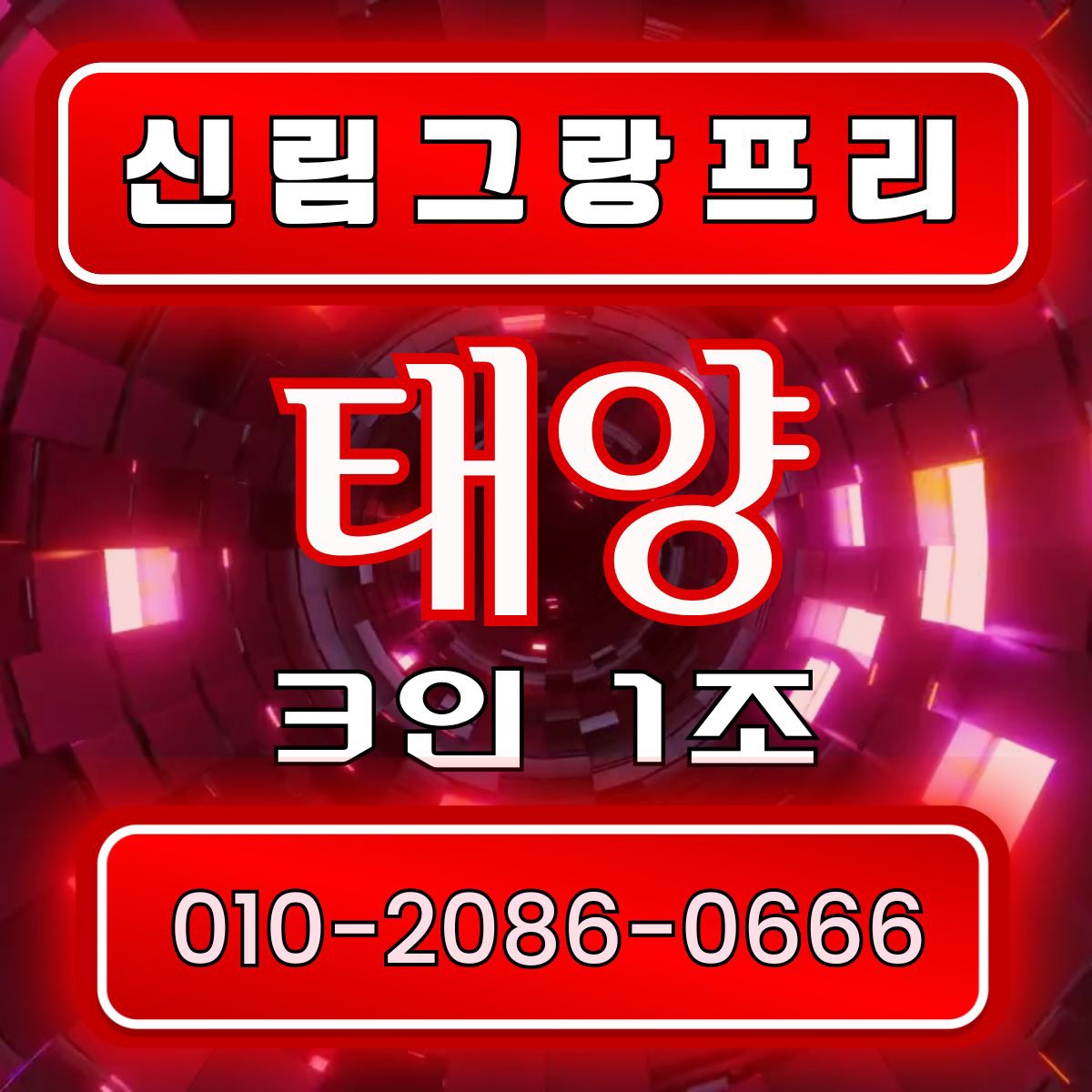 신림그랑프리나이트 MZ세대의 핫플레이스 & 전설의 웨이터 태양